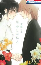 斎藤けん「さみしいひと」