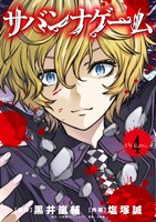 「サバンナゲーム The Comic」4巻