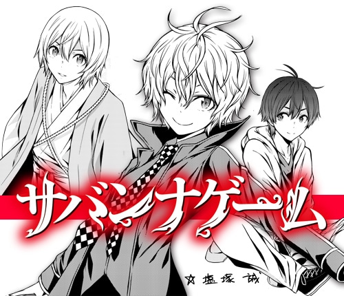 「サバンナゲーム The Comic」のカット。