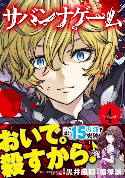「サバンナゲーム The Comic」4巻（帯付き）。書籍扱い商品のため、書店によっては早めに入荷する場合もある。