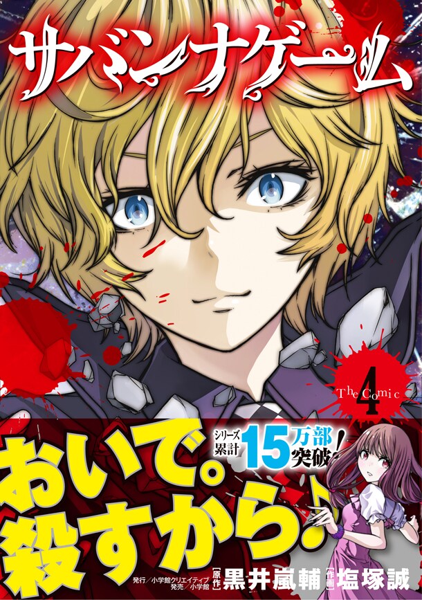 「サバンナゲーム The Comic」4巻（帯付き）。書籍扱い商品のため、書店によっては早めに入荷する場合もある。