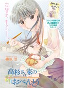 巻頭カラーを飾った「高杉さん家のおべんとう」。