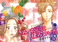 「きみが心に棲みついたS」フィール・ヤング7月号の巻頭カラー扉。