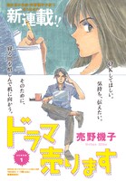 売野機子「ドラマ売ります」カラー扉