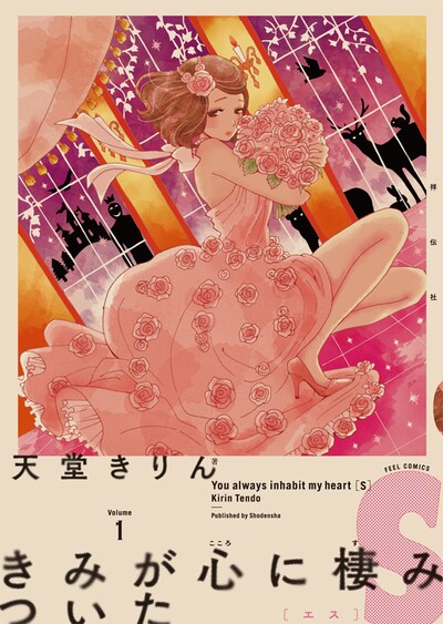 「きみが心に棲みついたS」1巻