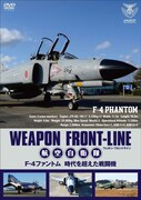 「ウェポン・フロントライン 航空自衛隊 F-４ファントム 時代を超えた戦闘機」のジャケット。（c）松竹/キュー・テック