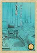 安永知澄「アコースティック」