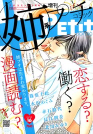 姉系プチコミックが隔月刊化、水沢めぐみ新シリーズなど