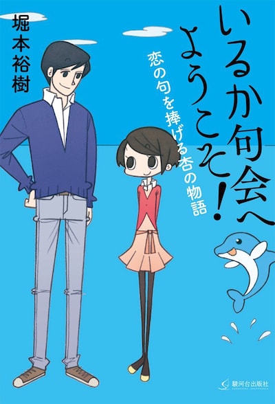 「いるか句会へようこそ！恋の句を捧げる杏の物語」
