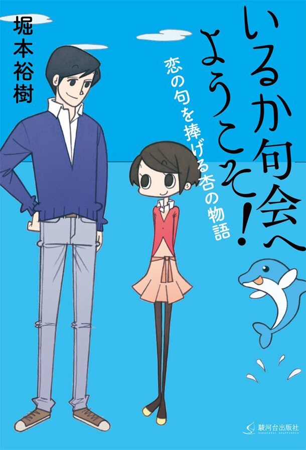 「いるか句会へようこそ！恋の句を捧げる杏の物語」