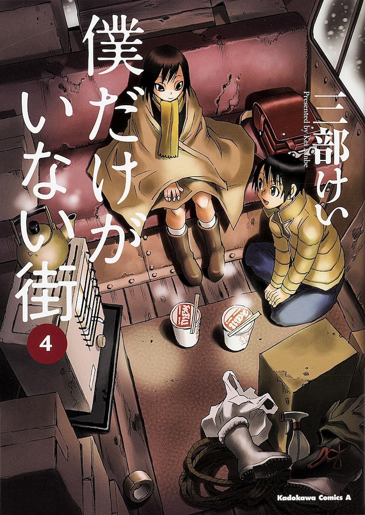 僕だけがいない街 4巻 画像 動画ギャラリー 13 16 コミックナタリー 僕だけがいない街 4巻 画像 動画ギャラリー 13 16 コミックナタリー