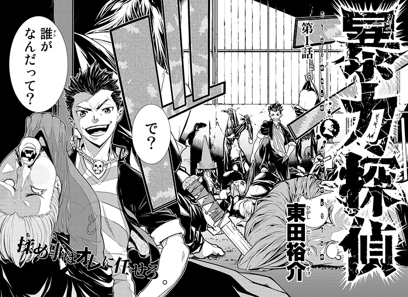 東田裕介「暴力探偵」扉ページ。