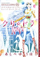 ミステリーボニータ7月号の別冊付録「クリ☆ドラNAVI」。