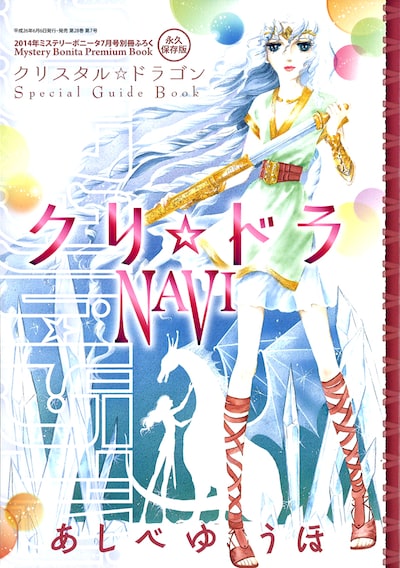 ミステリーボニータ7月号の別冊付録「クリ☆ドラNAVI」。