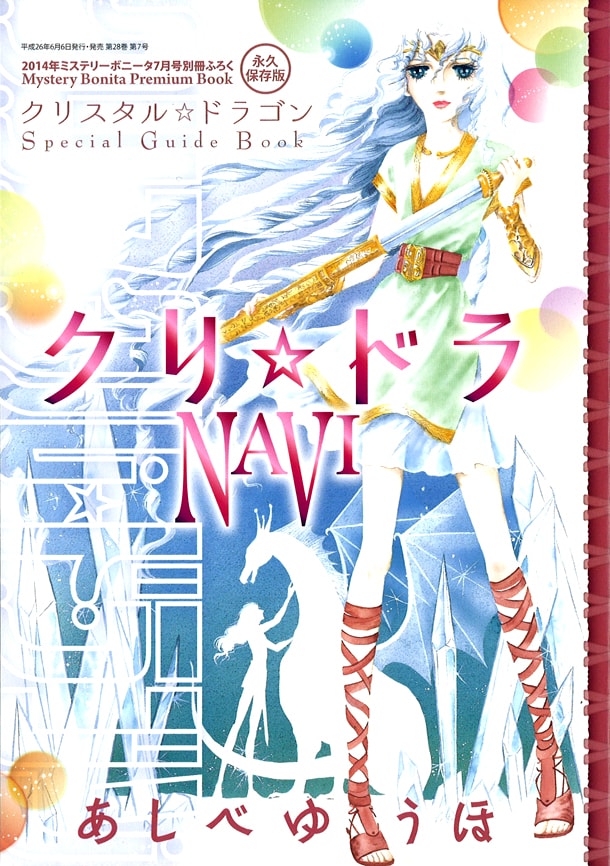 ミステリーボニータ7月号の別冊付録「クリ☆ドラNAVI」。