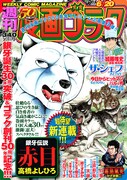 赤目にまつわるエピソード描く「銀牙伝説」新作がゴラクで