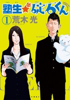 「塾生★碇石くん」1巻
