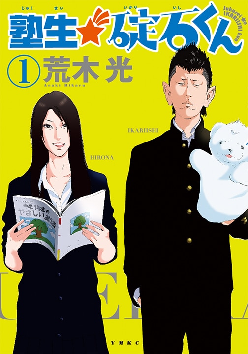 荒木光「塾生★碇石くん」1巻