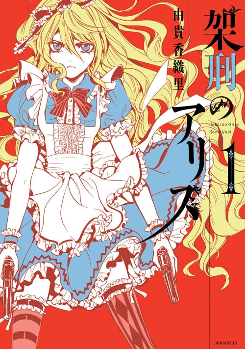 由貴香織里「架刑のアリス」1巻
