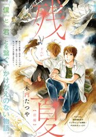 木内たつや「残夏」扉ページ