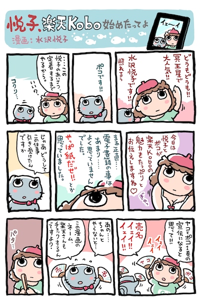 水沢悦子による描き下ろしマンガの1ページ目。続きは特集ページで楽しもう。