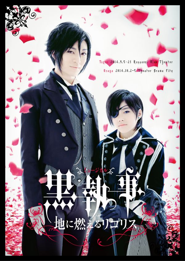「ミュージカル『黒執事』―地に燃えるリコリス―」メインビジュアル (c)2014 枢やな／ミュージカル黒執事プロジェクト