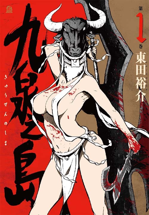東田裕介「九泉之島」1巻
