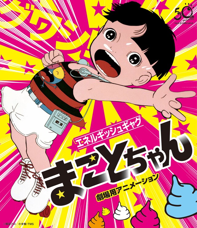 「まことちゃん・劇場用アニメーション」ブルーレイ HDリマスター版のジャケット。（c）楳図プロ／小学館・TMS