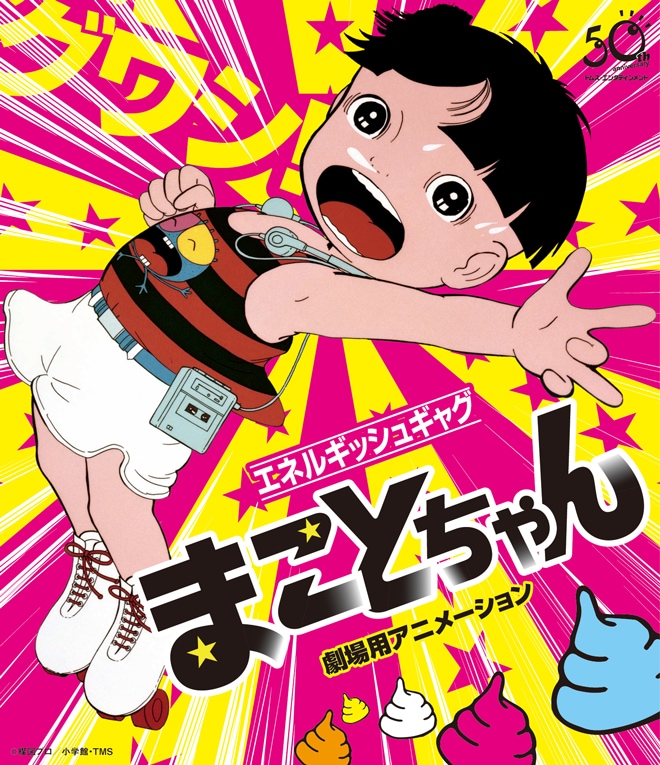 「まことちゃん・劇場用アニメーション」ブルーレイ HDリマスター版のジャケット。(c)楳図プロ/小学館・TMS