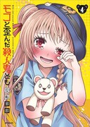 「モコと歪んだ殺人鬼ども」4巻