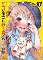 「モコと歪んだ殺人鬼ども」4巻