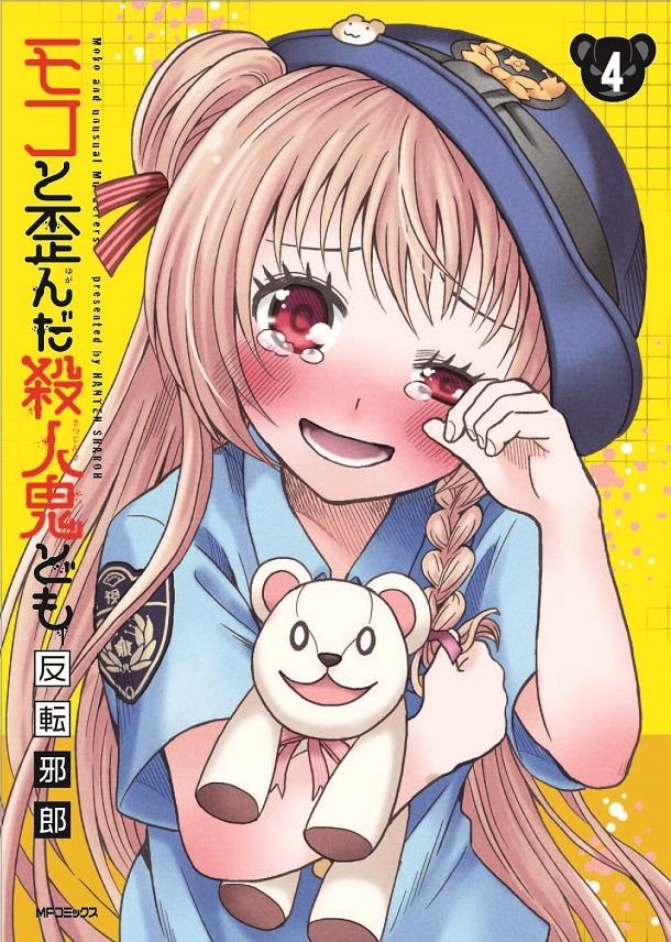 「モコと歪んだ殺人鬼ども」4巻