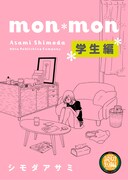 シモダアサミ「mon＊mon【学生編】」