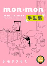 シモダアサミ「mon＊mon【学生編】」