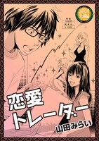 山田みらい「恋愛トレーダー」