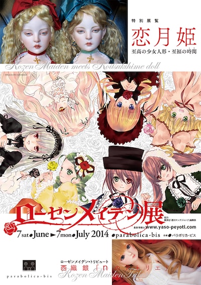 「ローゼンメイデン展」のフライヤー画像。