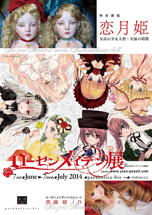 「ローゼンメイデン展」のフライヤー画像。