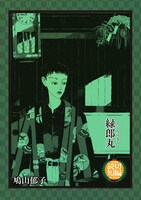 鳩山郁子「緑郎丸」