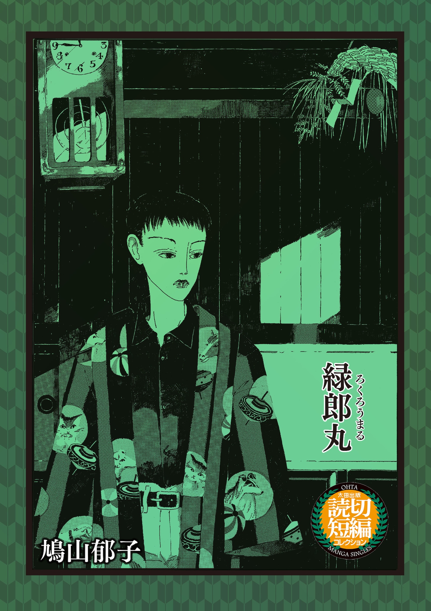 鳩山郁子「緑郎丸」