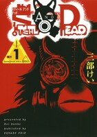 「STEAL AND DEAD」1巻