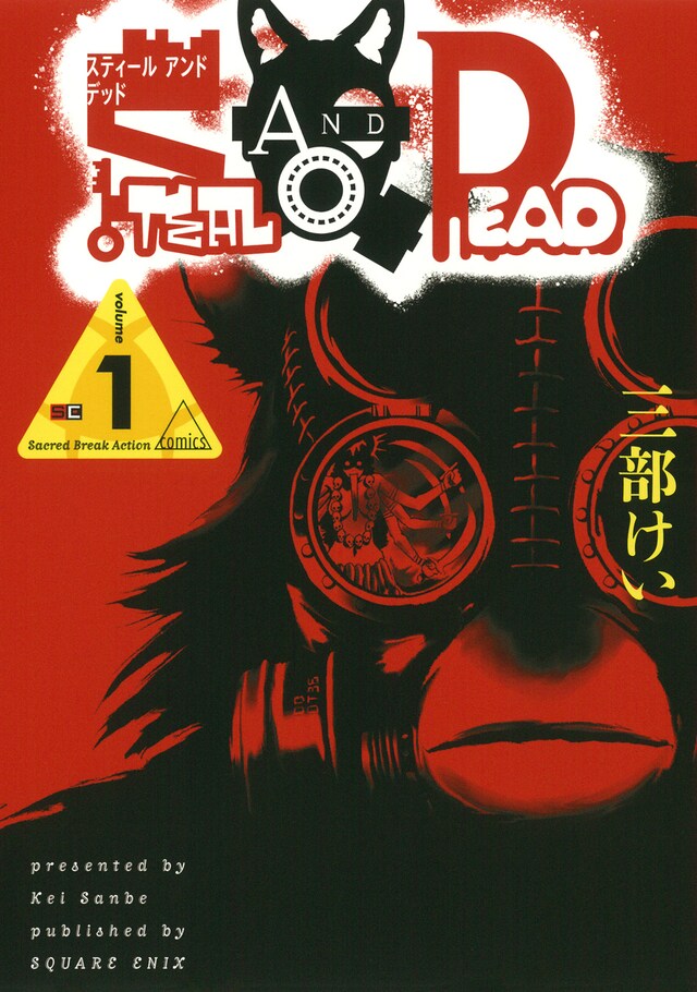 「STEAL AND DEAD」1巻