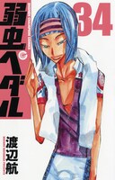 「弱虫ペダル」34巻