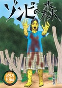 古泉智浩「ゾンビの森」