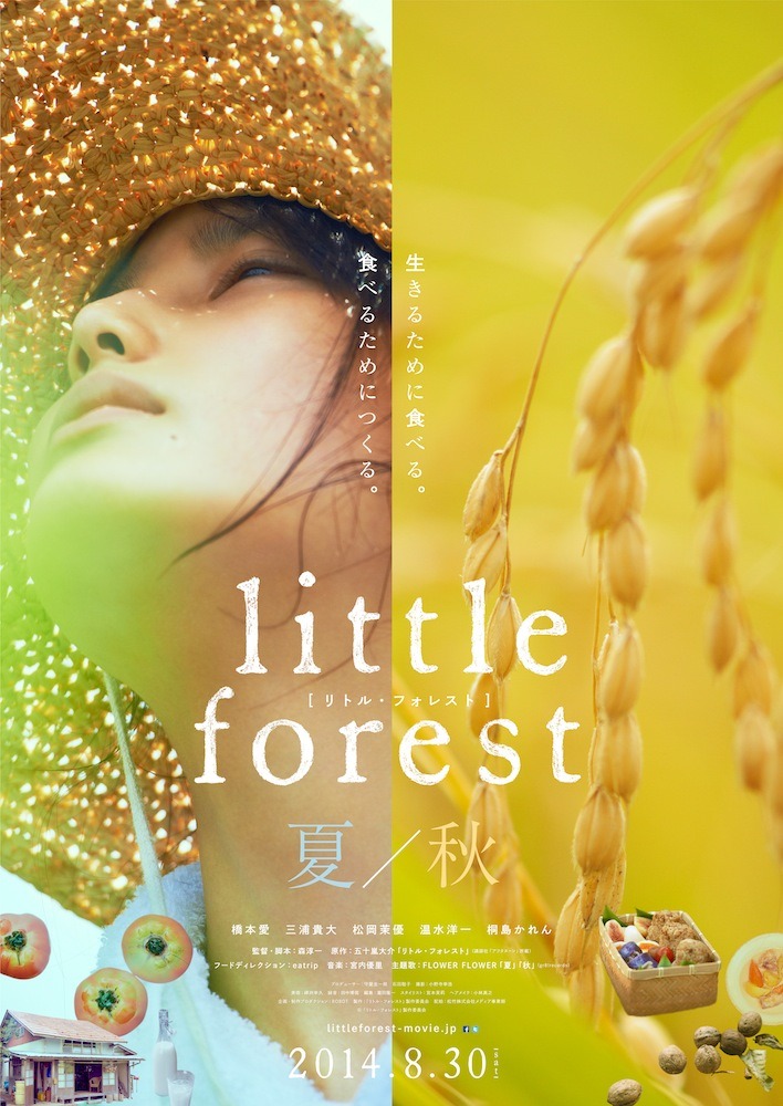 映画「リトル・フォレスト 夏編・秋編」ポスター (c) 「リトル・フォレスト」製作委員会