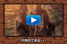 オリジナルムービー「爽快の巨人」より。 (c)諫山創・講談社／「進撃の巨人」製作委員会