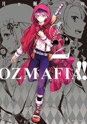 「OZMAFIA!!」2巻