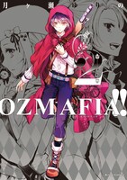 「OZMAFIA!!」2巻