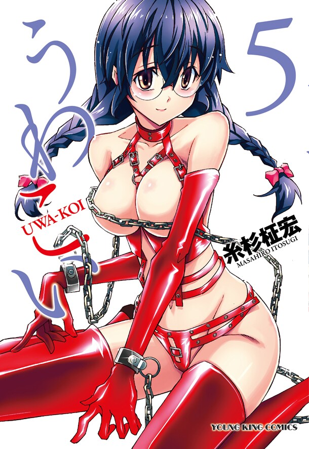 「うわこい」5巻