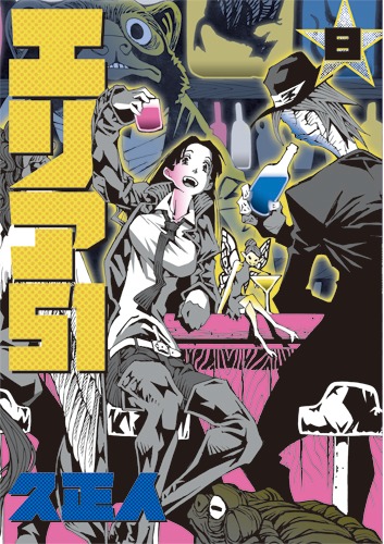 「エリア51」8巻