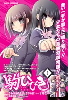 月刊ドラゴンエイジ7月号の「駒ひびき」巻頭カラーページ。